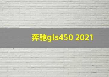 奔驰gls450 2021